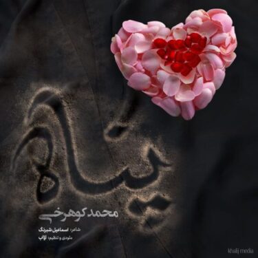 دانلود آهنگ جدید محمد کوهرخی پناه